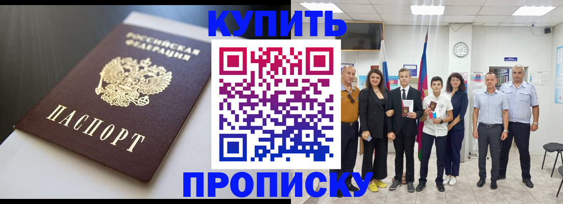 купить прописку в Родниках