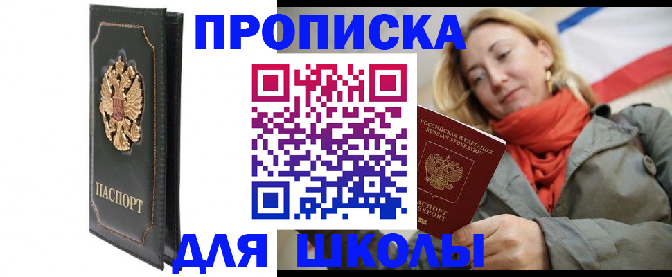 временная регистрация для школы в Родниках